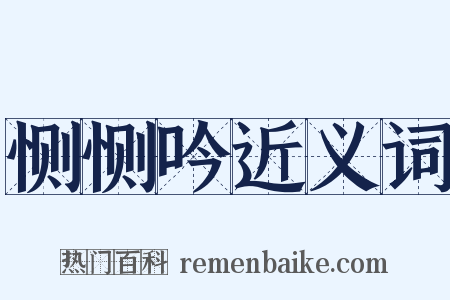恻恻吟近义词是什么意思的图片